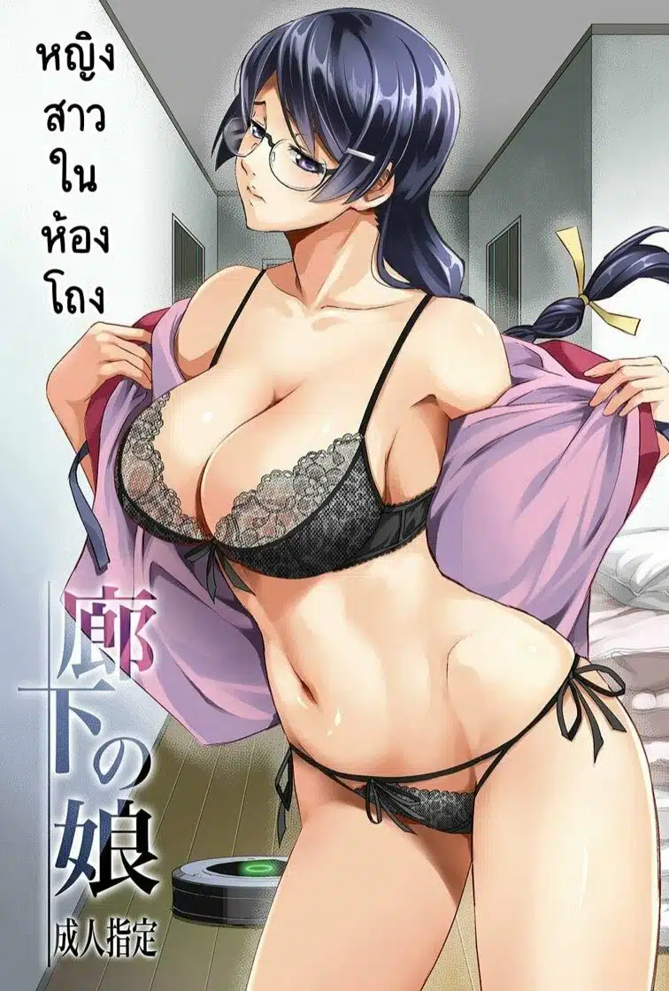 โดจิน | หญิงสาวในห้องโถง