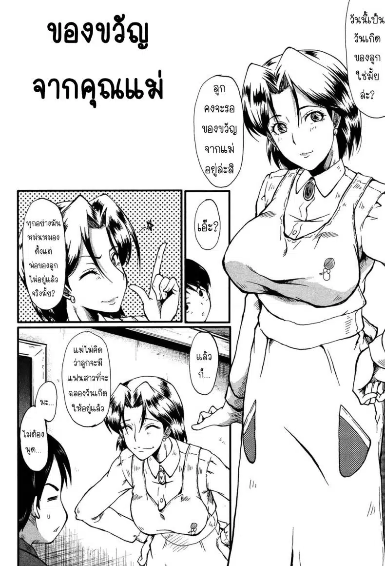 โดจิน | ของขวัญจากคุณแม่