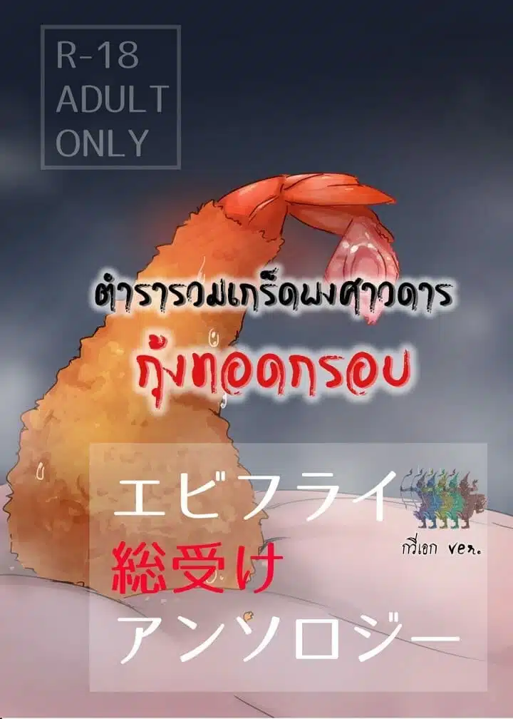 โดจิน | กุ้งทอดกรอบ