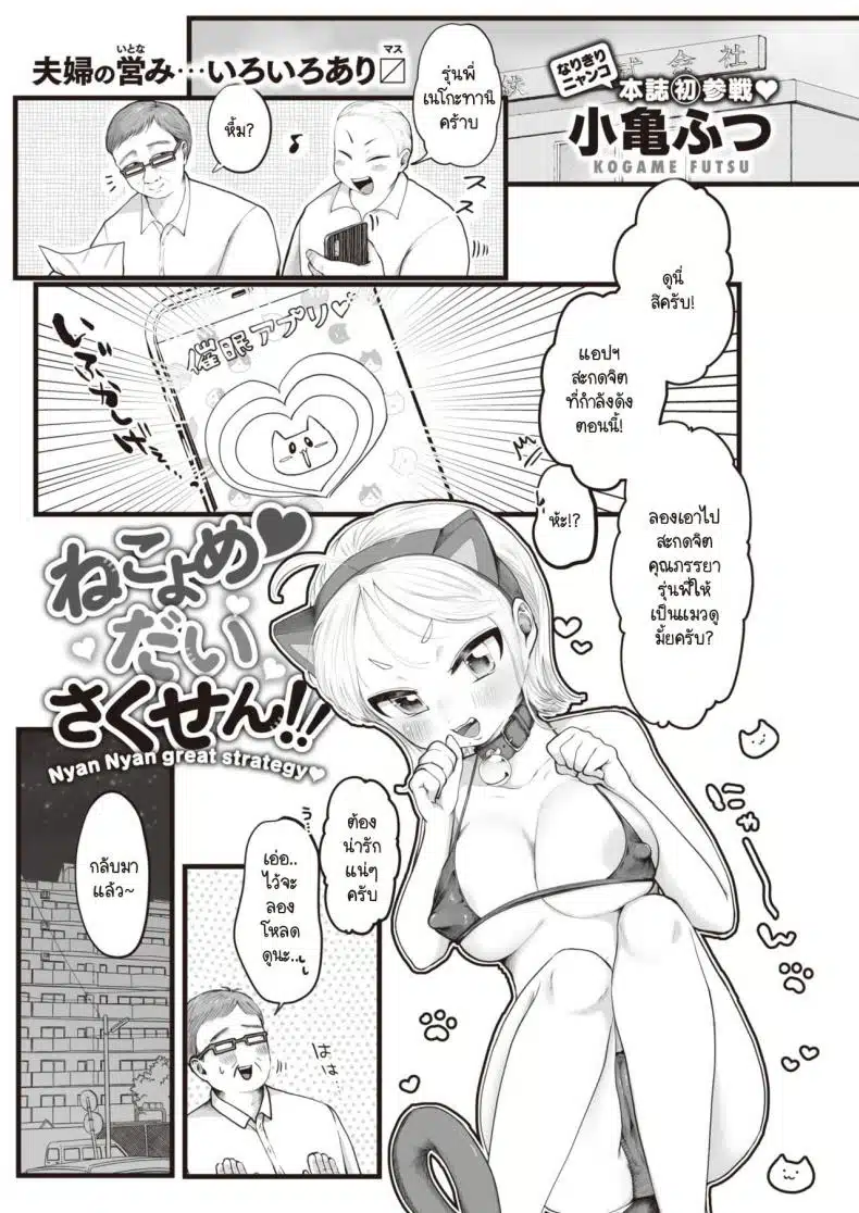 โดจิน | สะกดเมียให้กลายเป็นแมว