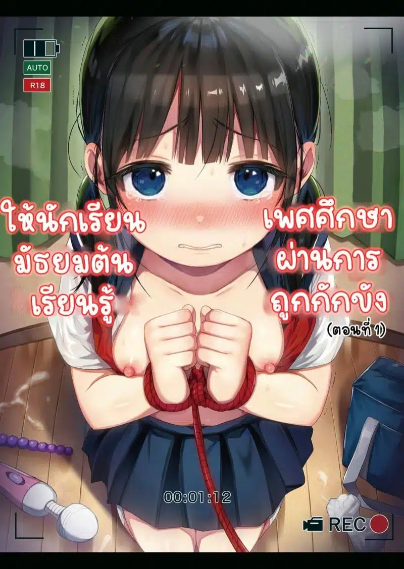 โดจิน | สอนเพศศึกษาผ่านการถูกกักขัง