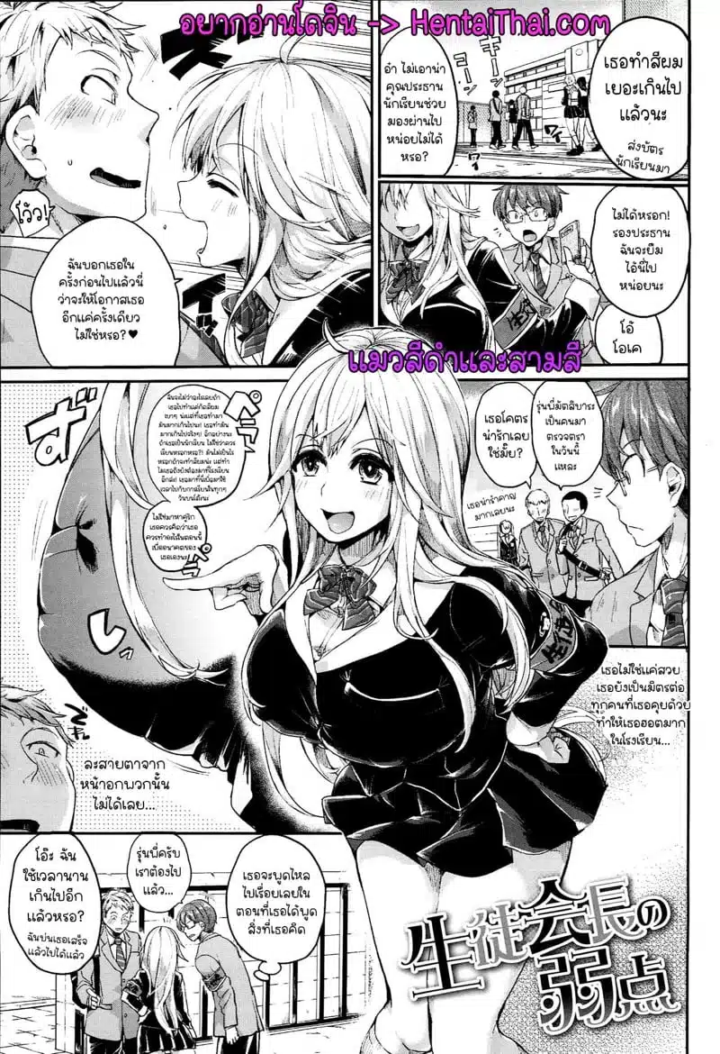 โดจิน | จุดอ่อนของประธานนักเรียน