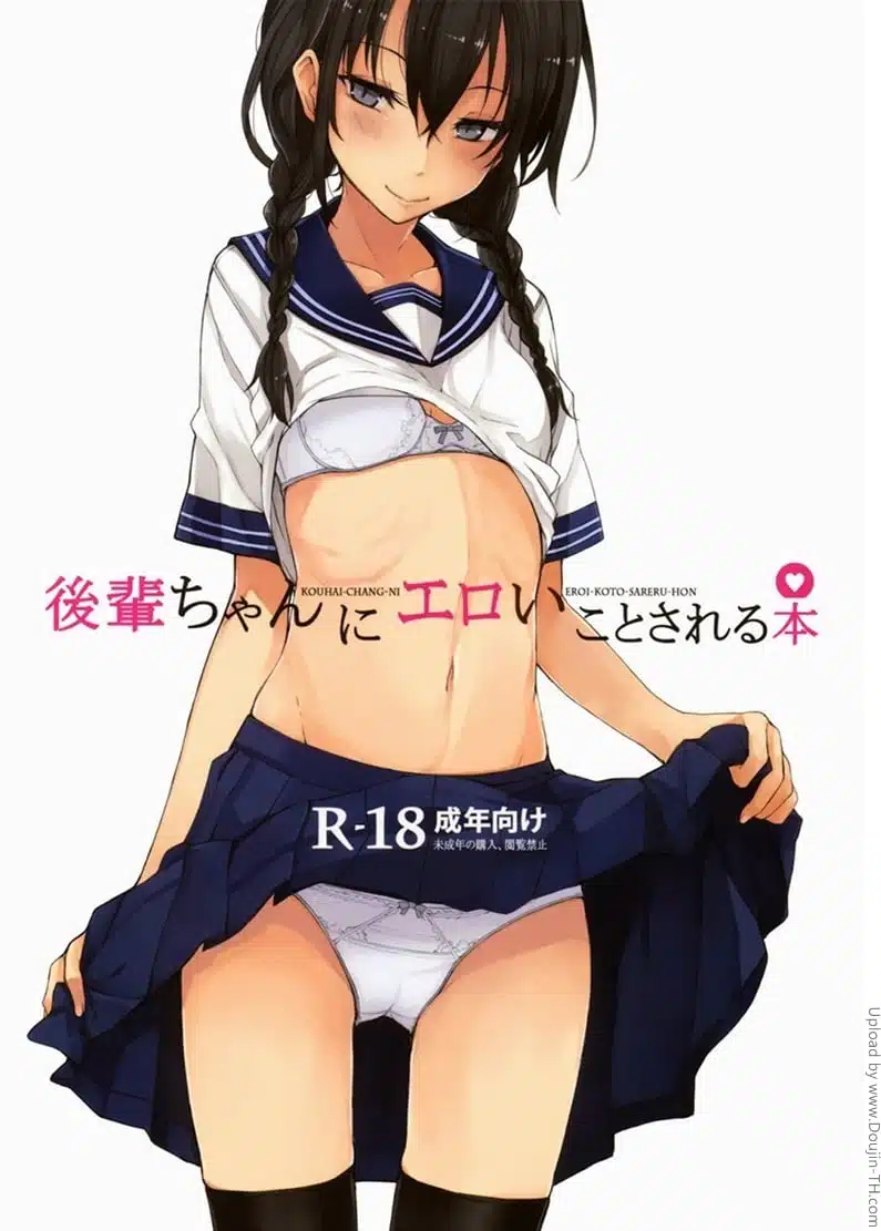 โดจิน | สาวชุดนักศึกษา