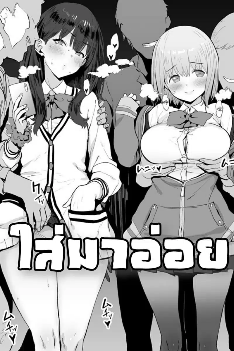 โดจิน | ใส่มาอ่อย