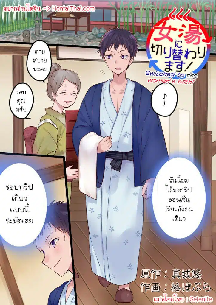 โดจิน | ห้องอาบน้ำเปลี่ยนชีวิต