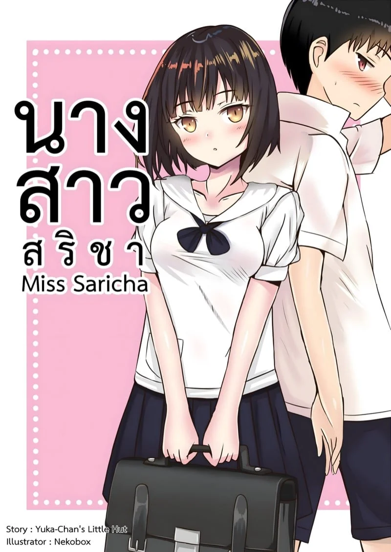 โดจิน | นางสาวสริชา