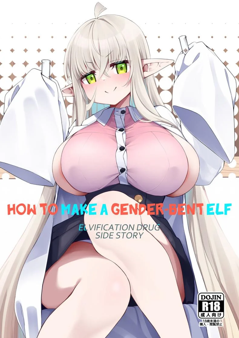[โดจิน] โพชั่นลับเปลี่ยนเป็นเอลฟ์สาว