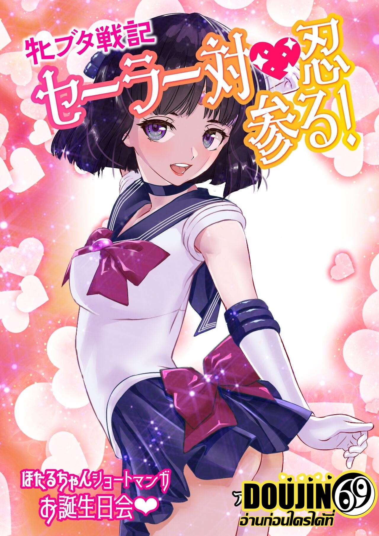 [โดจิน] Mesu Buta Senki Sailor Taimanin Mairu! Hotaru-chan Short Manga Otanjoubikai