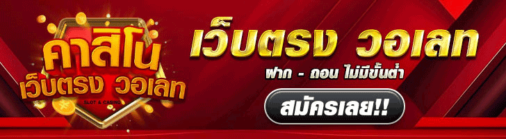 คาสิโนเว็บตรง คาสิโนวอเลท