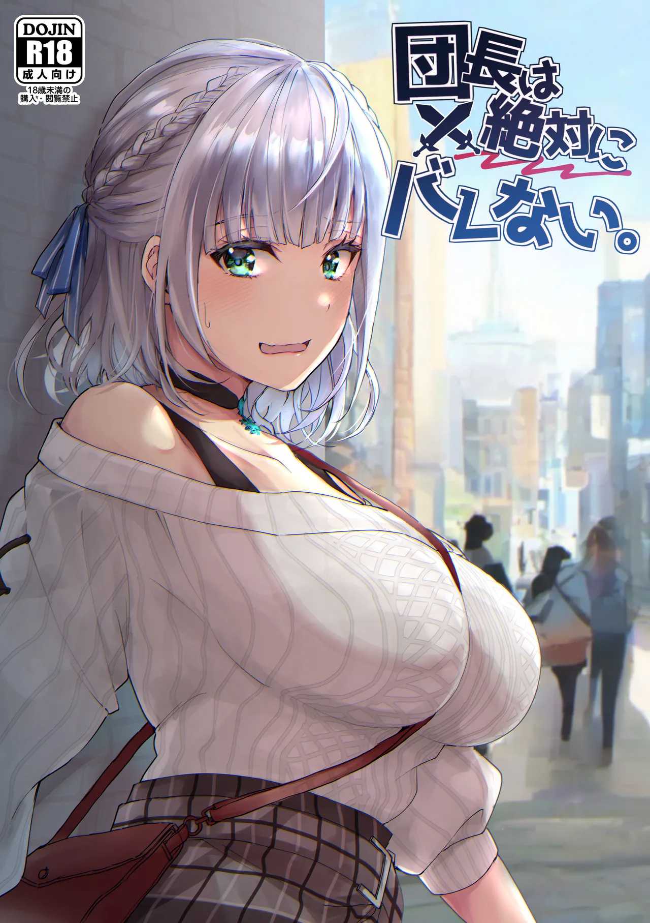 [โดจิน] ฉันไม่ใช่ดันโจตัวจริงสักหน่อย [Fukurou no Yuubinya san (Ueto Ruri)] Danchou wa Zettai ni Barenai (Shirogane Noel)