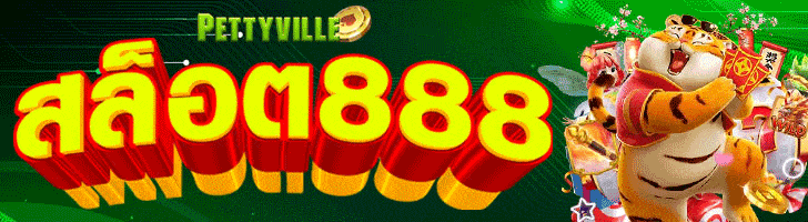 สล็อต888ทางเข้า