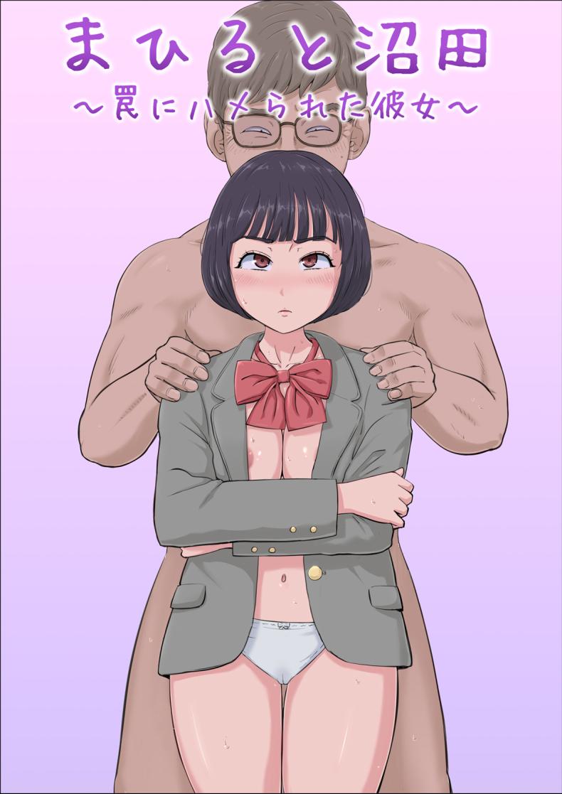 [โดจิน]  ฉันจะปกป้องทั้งสองคนเอง [Cotton House] Mahiru to Numata ~Wana ni Hamerareta Kanojo~ Mahiru and Numata ~The Girl Who Fell into a Trap~