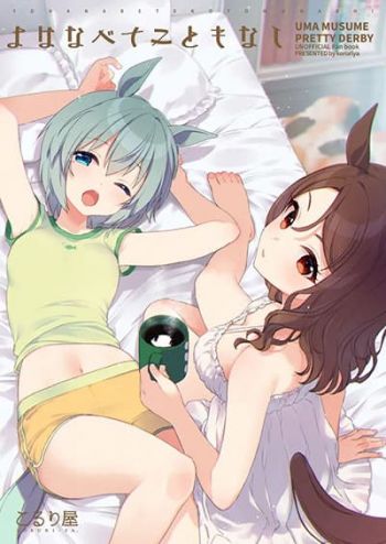[โดจิน] Umamusume Pretty Derby Yo ha Nabete Koto mo Nashi By koruri