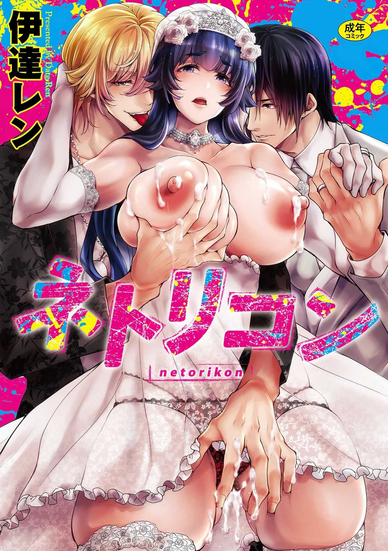 [โดจิน]  เรื่องราว NTR [Date Ren] Netorikon