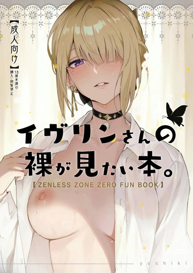 [โดจิน]  ค่ำคืนนี้จะไม่ลืมเลย(C106) [Shiro no Ie (Yochiki)] Evelyn-san no Hadaka ga Mitai Hon(Zenless Zone Zero)