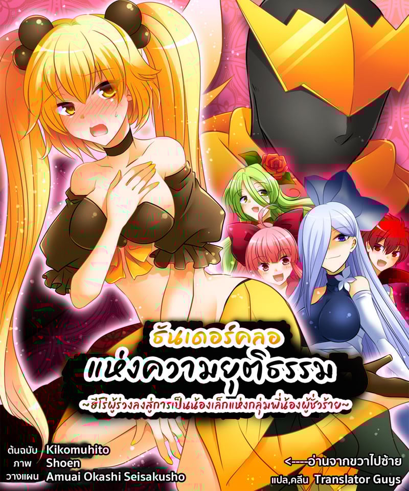 [โดจิน] [Amuai Okashi Seisakusho (Matsuzono)] Seigi no Jinrai Thunder Crow ~Aku no Shimai no Imouto e to Ochiru Hero~