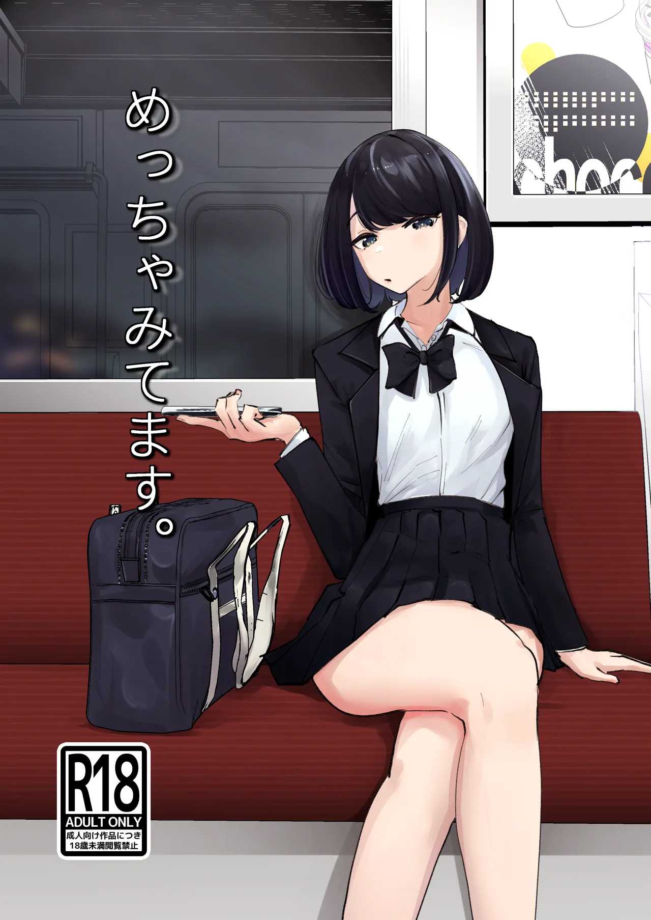 [โดจิน]  มองใหญ่เลยนะ [Nananto (Uenosuke)] Meccha Mitemasu