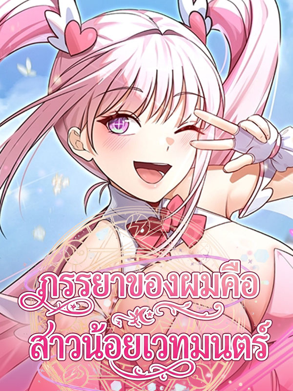 My Wife is a Magical Girl My Wife is a Magical Girl